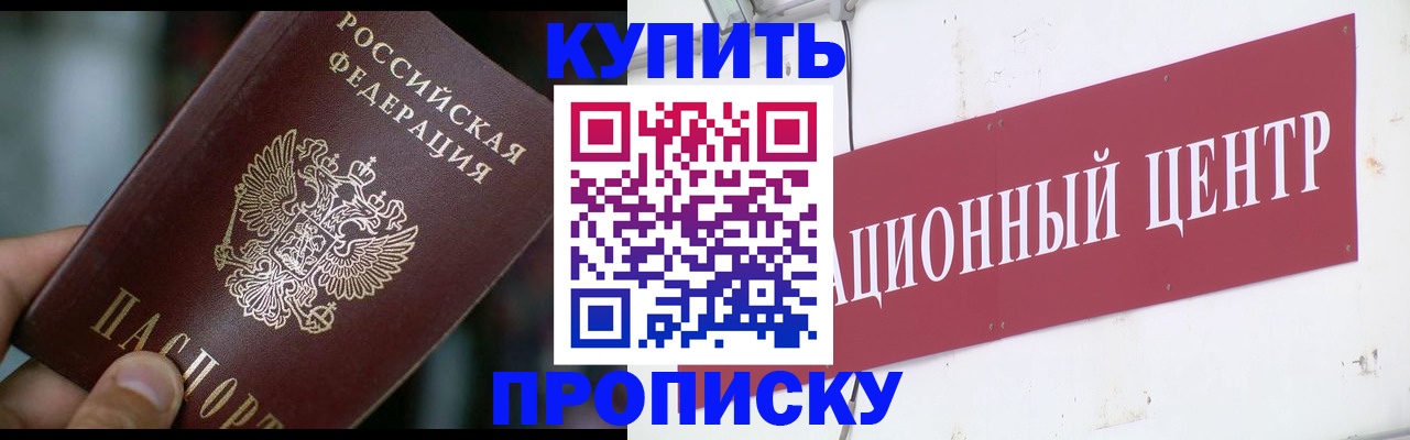 прописка в квартире в Канске